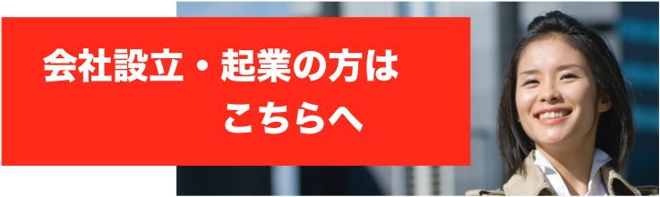 会社設立・起業の方はこちらへ