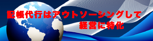 記帳代行はアウトソーシングすることによって、経営に特化