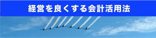 経営を良くする会計活用法