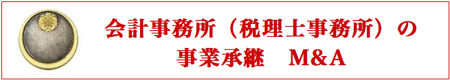 会計事務所（税理士事務所）の事業承継　M&A