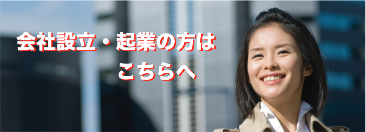 会社設立・起業家の方はこちらへ