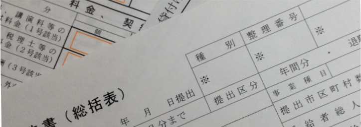 合計表、総括表、支払調書