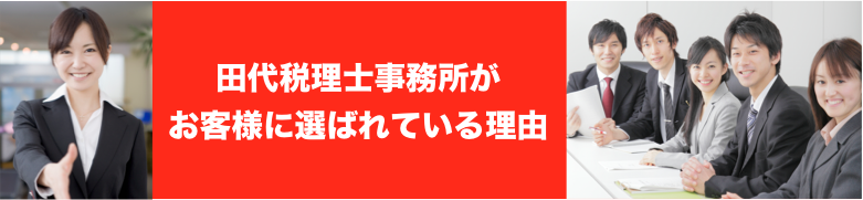 田代税理士事務所がお客様に選ばれている理由