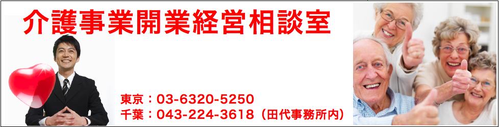 「介護事業開業経営相談室」へ